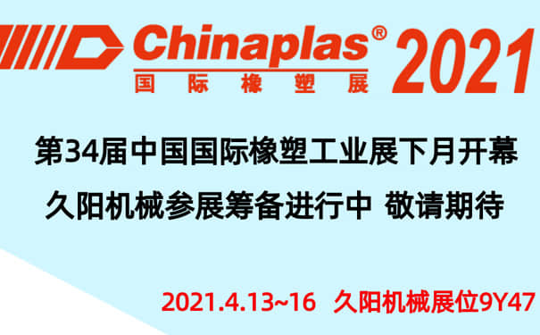 久阳邀您参加2021国际塑料橡胶展-展位9Y47