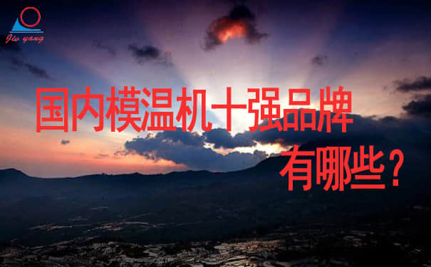 国内模温机行业十强品牌有哪些？模温机10大品牌