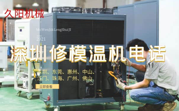 深圳哪里有修理模温机的联系电话? 深圳哪里有修理模温机的联系电话?