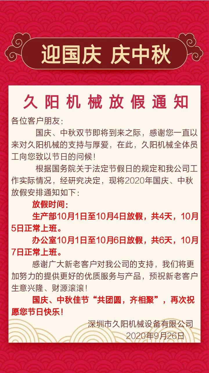久阳机械2020国庆中秋双节放假通知