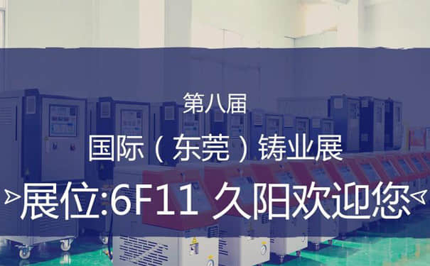 展会信息-久阳机械参加2018国际（东莞）铸业展