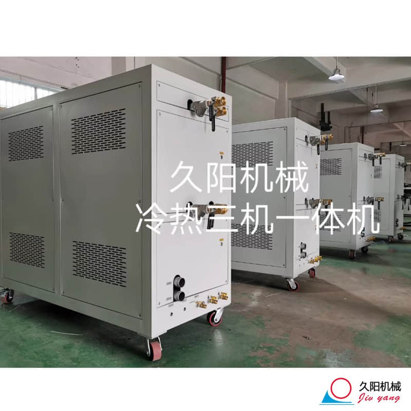 三机一体模温机