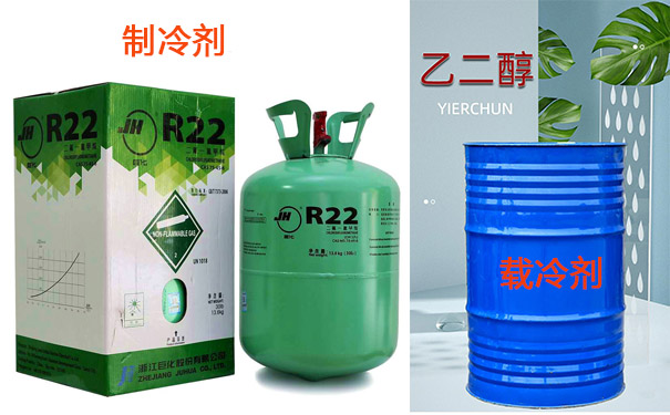 制冷剂和载冷剂不同