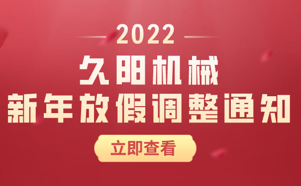 久阳机械新年放假调整通知