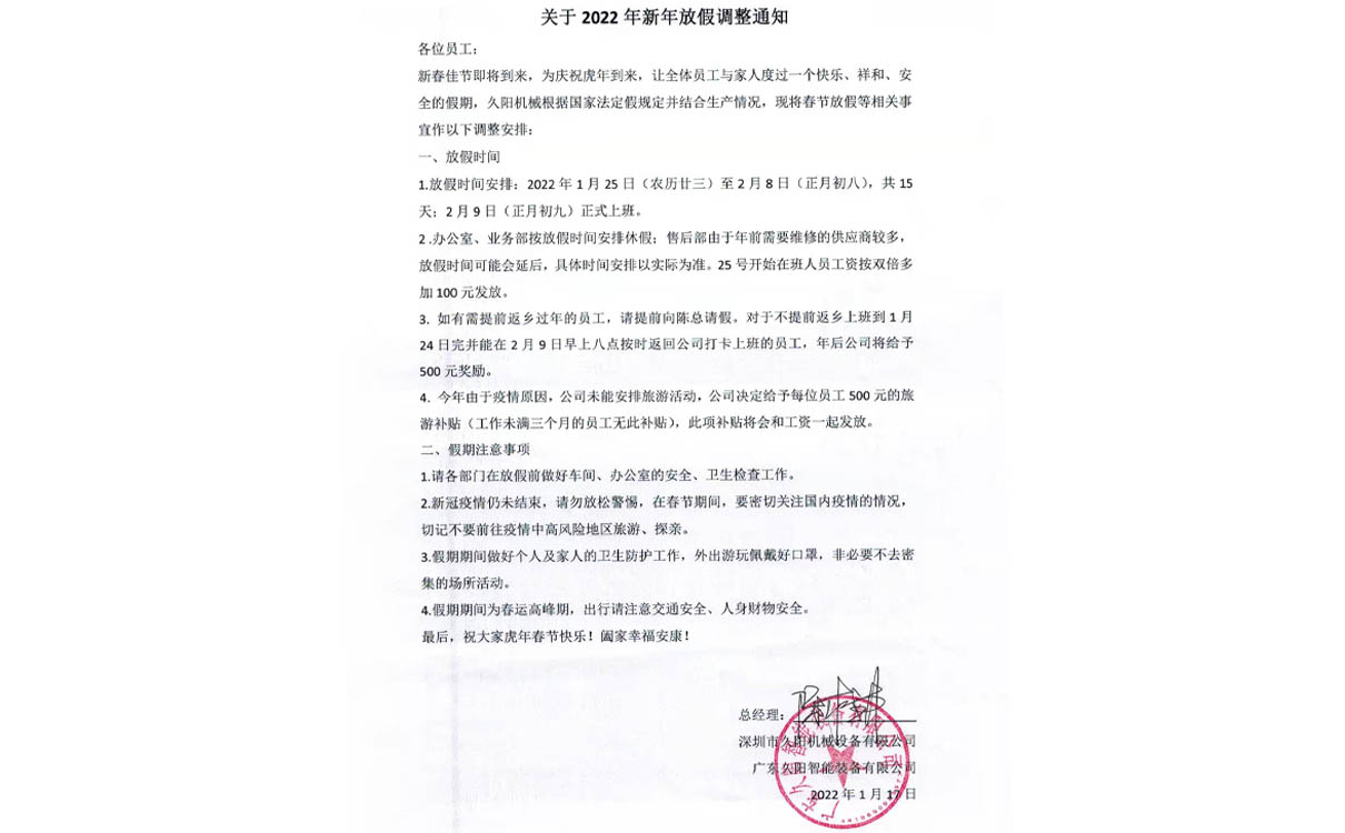 久阳机械2022年新年放假调整通知