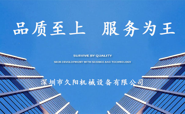 久阳机械品质至上服务为王