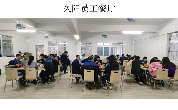 久阳机械员工餐厅
