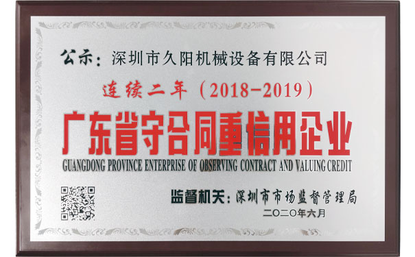 久阳机械守合同重信用证书