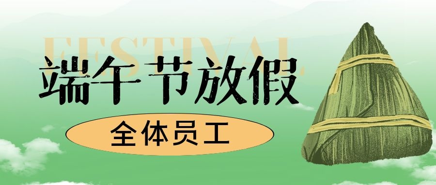 2022年久阳端午节放假通知