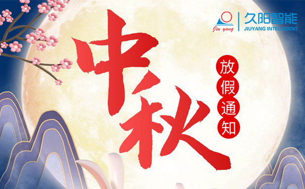 2022年久阳中秋节放假两天