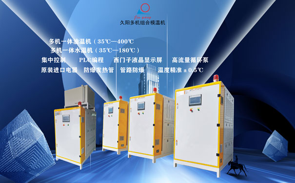 模温机是如何实现多点多段控温功能的？