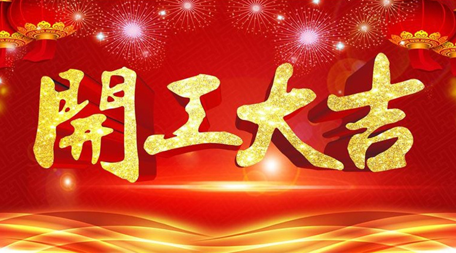 2024节后久阳复工通知