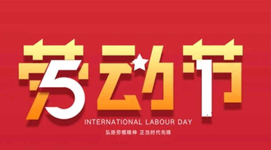 关于久阳24年五一劳动节放假安排