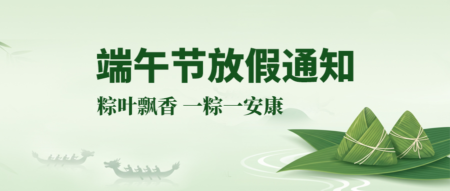 关于久阳智能2026端午放假你安排