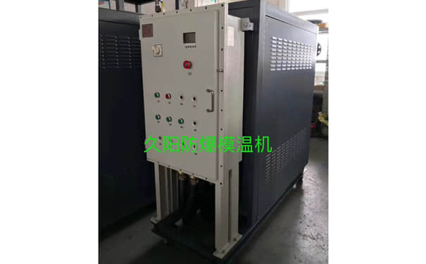 防爆模温机为什么能防爆？在石油化工如何运用