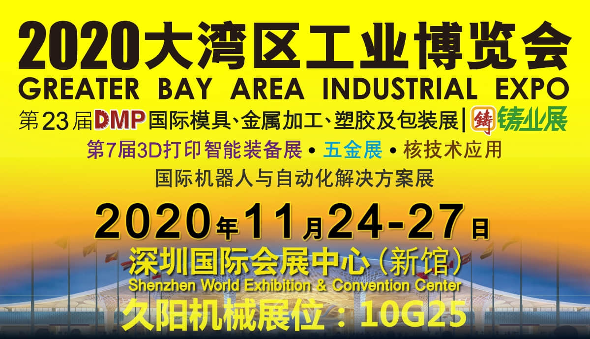 2020大湾区工业博览会 | 第十届国际（深圳）铸业展
