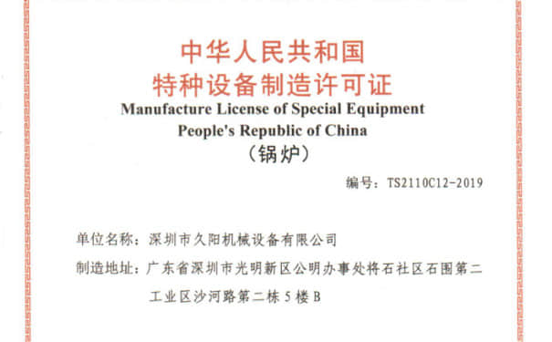 特种设备制造许可证-锅炉证资质