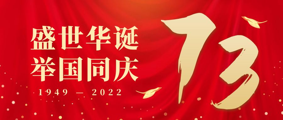 久阳机械-庆祝中华人民共和国成立73周年
