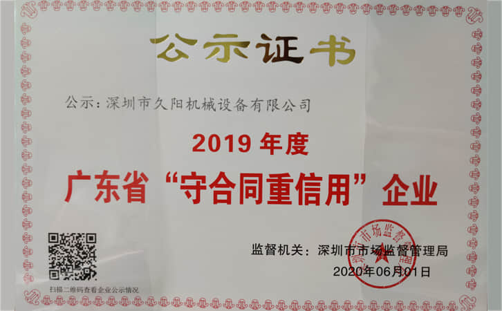 2019年度广东省“守合同重信用”企业公示证书