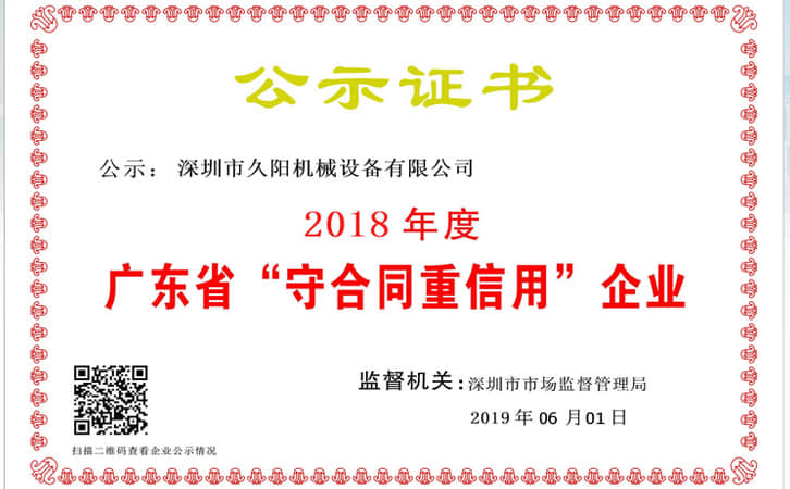 2018年度广东省深圳市“守合同重信用”企业